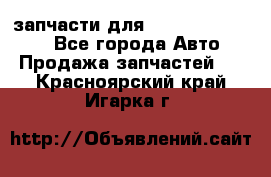 запчасти для Hyundai SANTA FE - Все города Авто » Продажа запчастей   . Красноярский край,Игарка г.